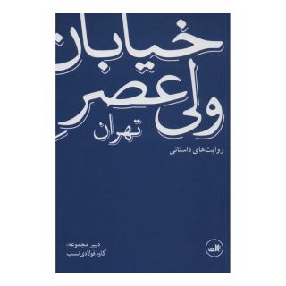 کتاب خیابان ولی عصر تهران (روایت های داستانی) اثر مجموعه ی نویسندگان انتشارات نشر ثالث