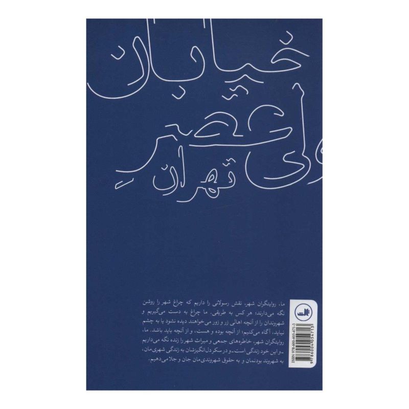 کتاب خیابان ولی عصر تهران (روایت های داستانی) اثر مجموعه ی نویسندگان انتشارات نشر ثالث