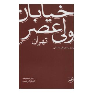 کتاب خیابان ولی عصر تهران (روایت های غیر داستانی) اثر مجموعه ی نویسندگان انتشارات نشر ثالث