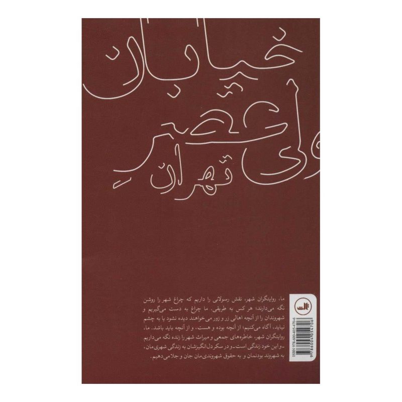 کتاب خیابان ولی عصر تهران (روایت های غیر داستانی) اثر مجموعه ی نویسندگان انتشارات نشر ثالث