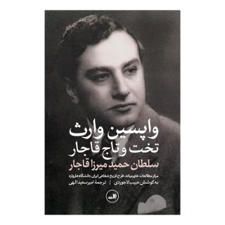 کتاب واپسین وارث تخت و تاج قاجار اثر حمید میرزا قاجار انتشارات نشر ثالث
