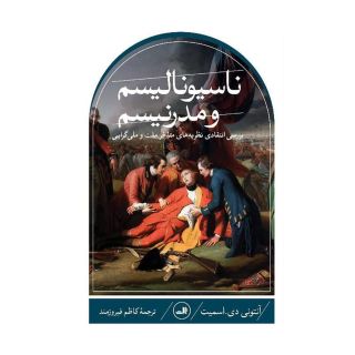 کتاب ناسیونالیسم و مدرنیسم اثر آنتونی دی اسمیت انتشارات نشر ثالث