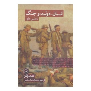 کتاب انسان، دولت و جنگ اثر کنت والتز انتشارات نشر ثالث