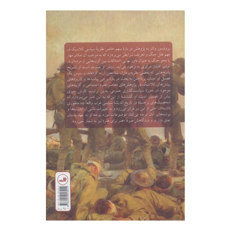 کتاب انسان، دولت و جنگ اثر کنت والتز انتشارات نشر ثالث