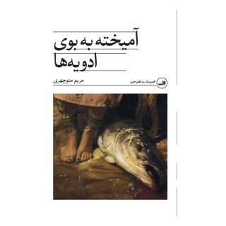 کتاب آمیخته به بوی ادویه ها اثر مریم منوچهری انتشارات نشر ثالث