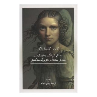کتاب داستان غم انگیز و باورنکردنی ارندیرای ساده دل و مادربزرگ سنگدلش اثر گابریل گارسیا مارکز انتشارات نشر ثالث