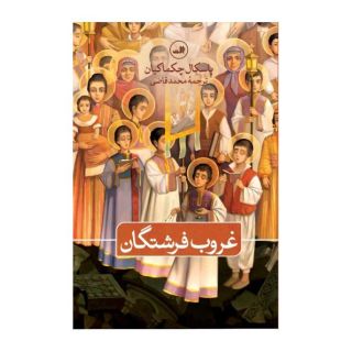 کتاب غروب فرشتگان اثر پاسکال چکماکیان انتشارات نشر ثالث