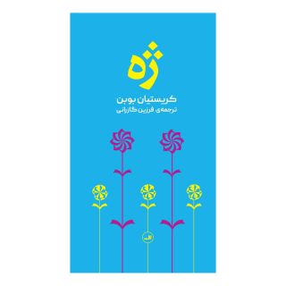 کتاب ژه اثر کریستین بوبن انتشارات نشر ثالث