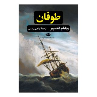 کتاب طوفان اثر ویلیام شکسپیر انتشارات نگاه