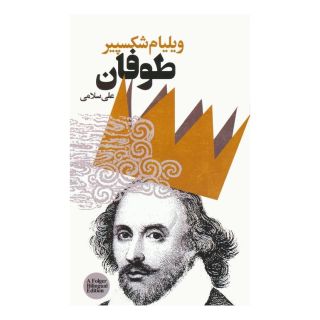 کتاب طوفان اثر ویلیام شکسپیر انتشارات نشر گویا