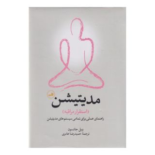کتاب مدیتیشن: استقرار مراقبه اثر ویل جانسون انتشارات نشر ثالث