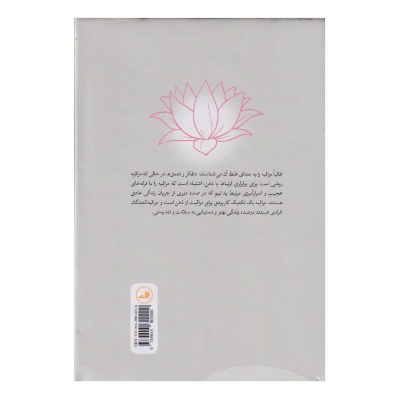کتاب مدیتیشن: استقرار مراقبه اثر ویل جانسون انتشارات نشر ثالث