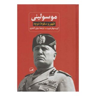 کتاب ظهور و سقوط دوچه موسولینی اثر کریستوفر هیبرت انتشارات نشر ثالث
