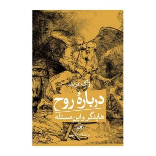 کتاب درباره روح اثر ژاک دریدا انتشارات نشر ثالث