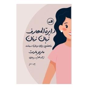 کتاب دایره المعارف زبان زنان و مردان اثر ماریو بارت انتشارات نشر ثالث