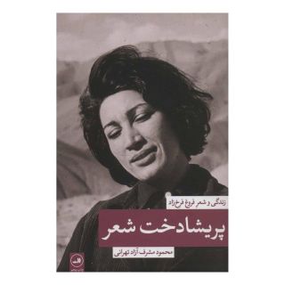 کتاب پریشادخت شعر اثر محمود مشرف آزاد تهرانی (م. آزاد) انتشارات نشر ثالث