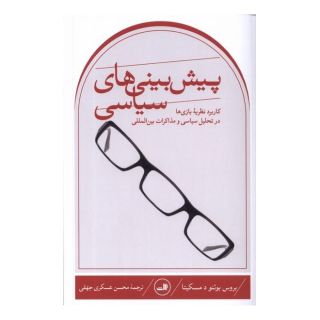 کتاب پیش بینی های سیاسی اثر بروس بوئنو مسکیتا انتشارات نشر ثالث