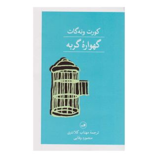 کتاب گهواره گربه اثر کورت ونه گات انتشارات نشر ثالث