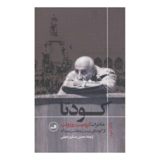 کتاب کودتا اثر کرمیت روزولت انتشارات نشر ثالث