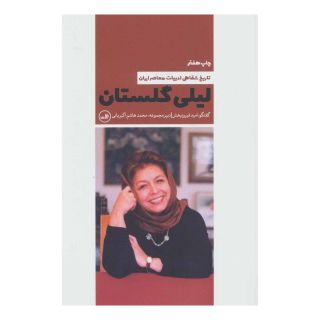 کتاب لیلی گلستان اثر امید فیروز بخش انتشارات نشر ثالث