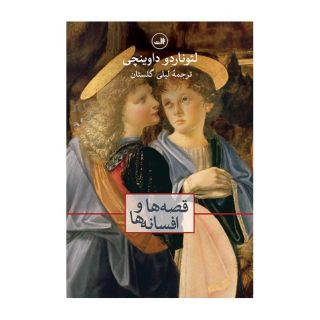 کتاب قصه ها و افسانه ها اثر لئوناردو داوینچی انتشارات نشر ثالث