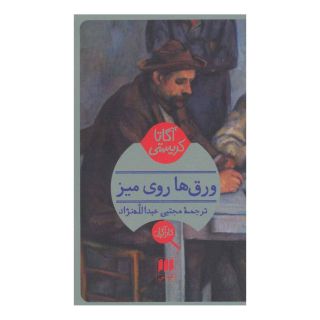 کتاب ورق ها روی میز اثر آگاتا کریستی انتشارات هرمس