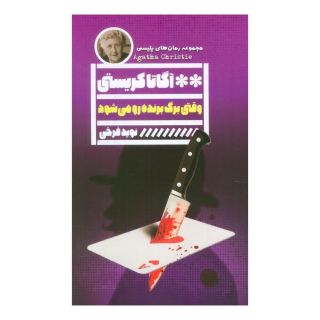 کتاب وقتی برگ برنده رو می شود اثر آگاتا کریستی انتشارات نشر گویا