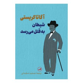 کتاب شیطان به قتل می رسد اثر آگاتا کریستی انتشارات نشر ثالث