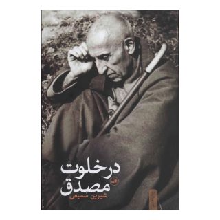 کتاب در خلوت مصدق اثر شیرین سمیعی انتشارات نشر ثالث