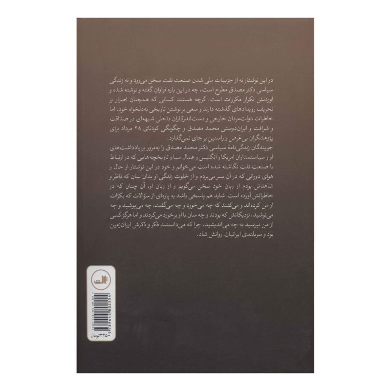کتاب در خلوت مصدق اثر شیرین سمیعی انتشارات نشر ثالث