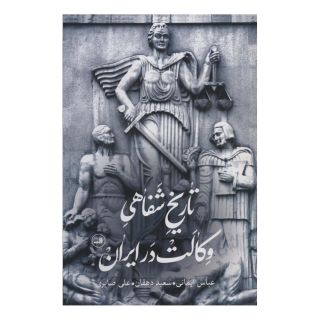 کتاب تاریخ شفاهی وکالت در ایران اثر مجموعه ی نویسندگان انتشارات نشر ثالث
