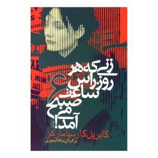 کتاب زنی که هر روز راس ساعت 6 صبح می آمد اثر گابریل گارسیا مارکز انتشارات آریابان