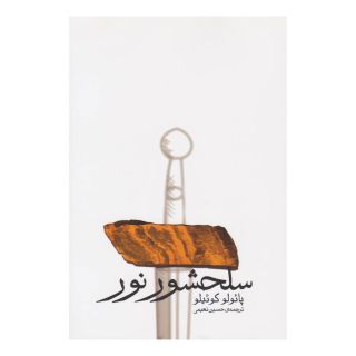 کتاب سلحشور نور اثر پائولو کوئیلو انتشارات نشر ثالث