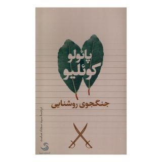 کتاب جنگجوی روشنایی اثر پائولو کوئیلو انتشارات تیسا