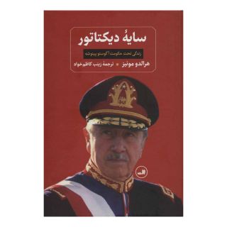 کتاب سایه دیکتاتور اثر هرالدو مونیز انتشارات نشر ثالث