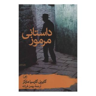 کتاب داستانی مرموز اثر گابریل گارسیا مارکز انتشارات نشر ثالث