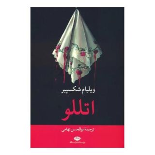 کتاب اتللو اثر ویلیام شکسپیر انتشارات نگاه