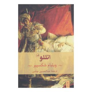 کتاب اتللو اثر ویلیام شکسپیر انتشارات نشر ثالث