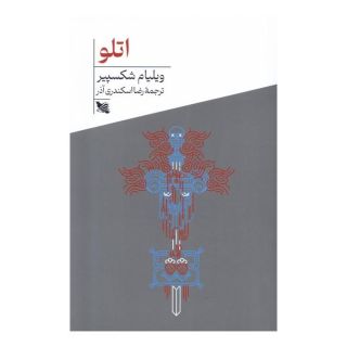 کتاب اتلو اثر ویلیام شکسپیر انتشارات گوتنبرگ