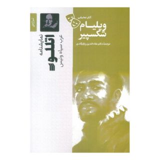 کتاب اتللو اثر ویلیام شکسپیر انتشارات سروش