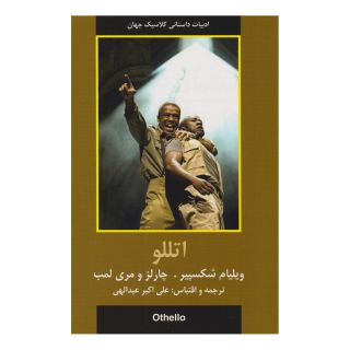 کتاب اتللو اثر ویلیام شکسپیر انتشارات دبیر