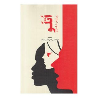 کتاب اتلو اثر ویلیام شکسپیر انتشارات دانیار