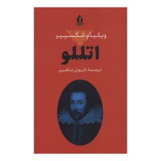 کتاب اتللو اثر ویلیام شکسپیر انتشارات بدرقه جاویدان