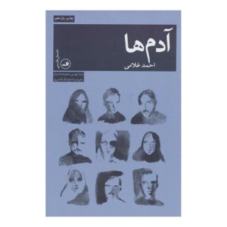 کتاب آدم ها اثر احمد غلامی انتشارات نشر ثالث