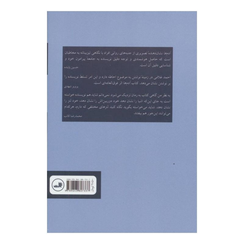 کتاب آدم ها اثر احمد غلامی انتشارات نشر ثالث