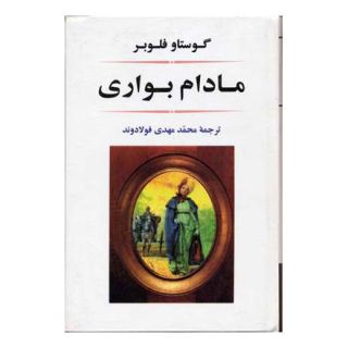 کتاب مادام بواری اثر گوستاو فلوبر انتشارات جامی
