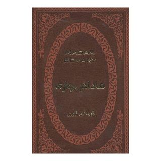 کتاب مادام بواری اثر گوستاو فلوبر انتشارات پارمیس