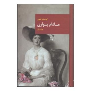 کتاب مادام بواری اثر گوستاو فلوبر انتشارات قاصدک صبا