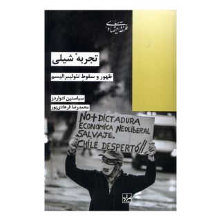 کتاب تجربه شیلی اثر سباستین ادواردز انتشارات شیرازه