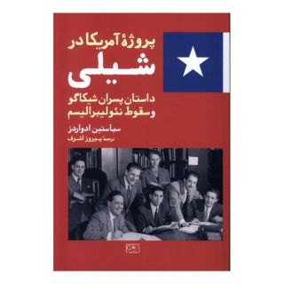 کتاب پروژه آمریکا در شیلی اثر سباستین ادواردز انتشارات گستره